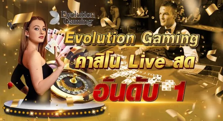 Evolution Gaming คาสิโน Live สด อันดับ 1