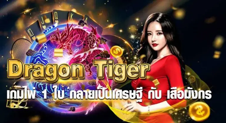 Dragon Tiger เกมไพ่ 1 ใบ กลายเป็นเศรษฐี กับ เสือมังกร