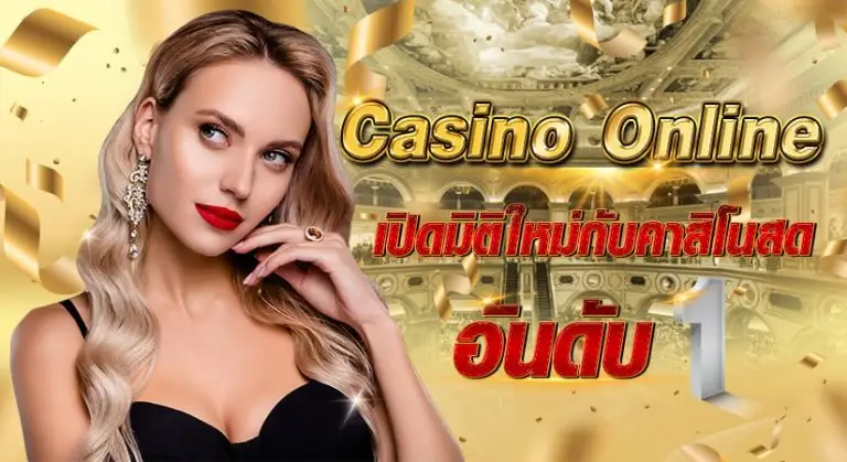 casino online เปิดมิติใหม่กับคาสิโนสด อันดับ 1