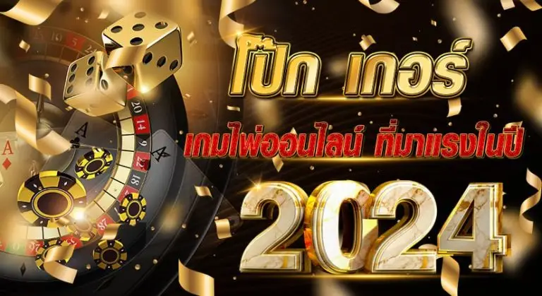 โป๊ก เกอร์ เกมไพ่ออนไลน์ ที่มาแรงในปี 2024